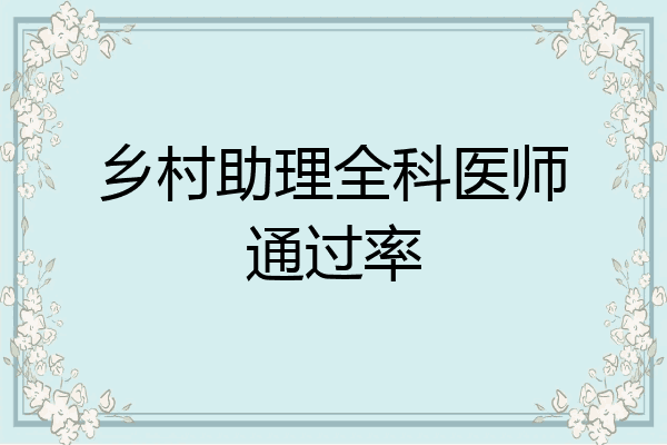 乡村助理全科医师通过率
