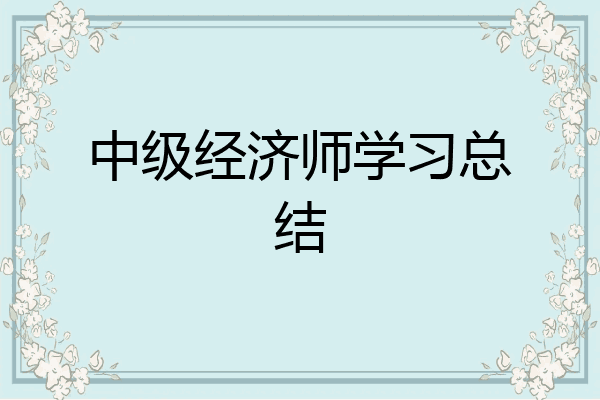 中级经济师学习总结