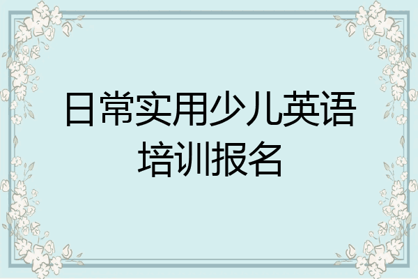 日常实用少儿英语培训报名