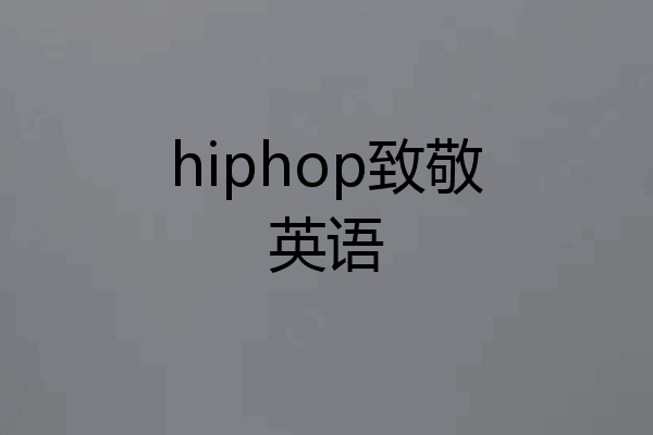 hiphop致敬英语