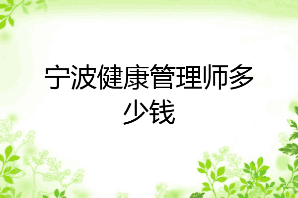宁波健康管理师多少钱