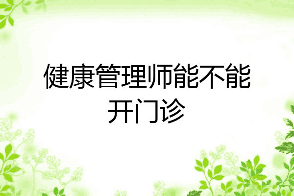 健康管理师能不能开门诊