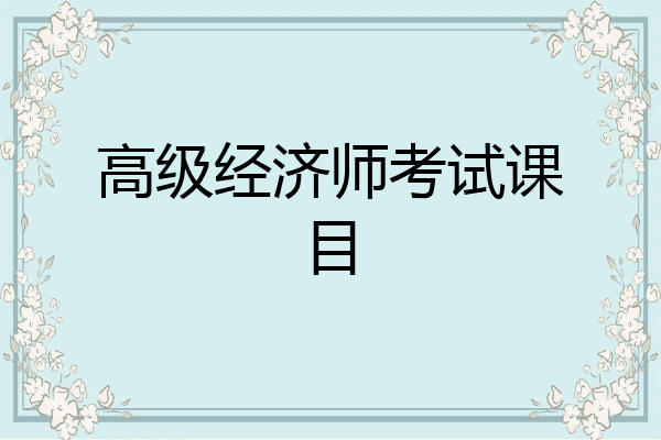 高级经济师考试课目