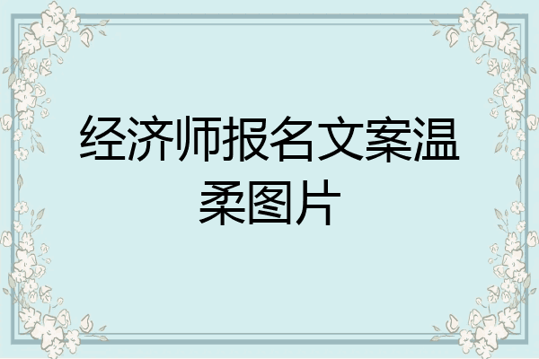 经济师报名文案温柔图片