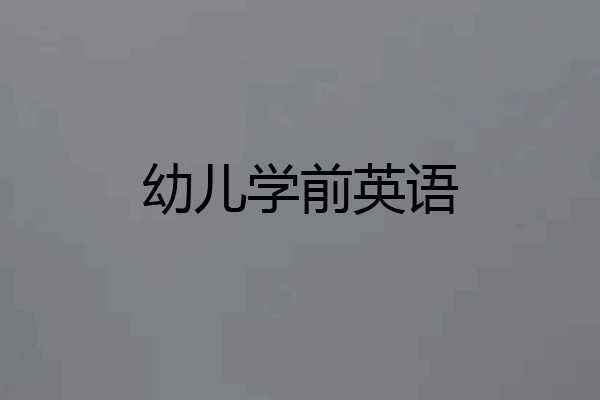 幼儿学前英语