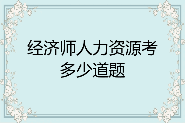经济师人力资源考多少道题