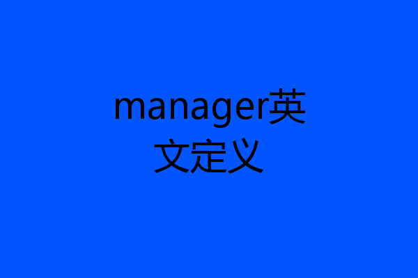 manager英文定义