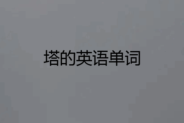 塔的英语单词