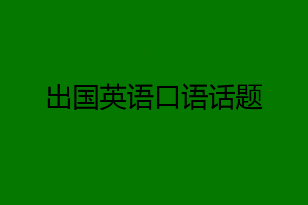 出国英语口语话题