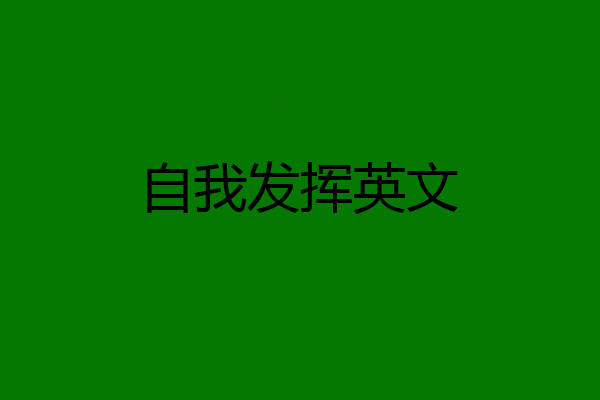 自我发挥英文