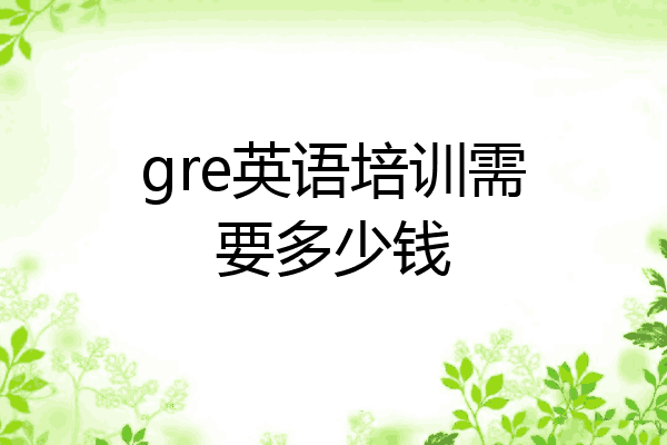 gre英语培训需要多少钱