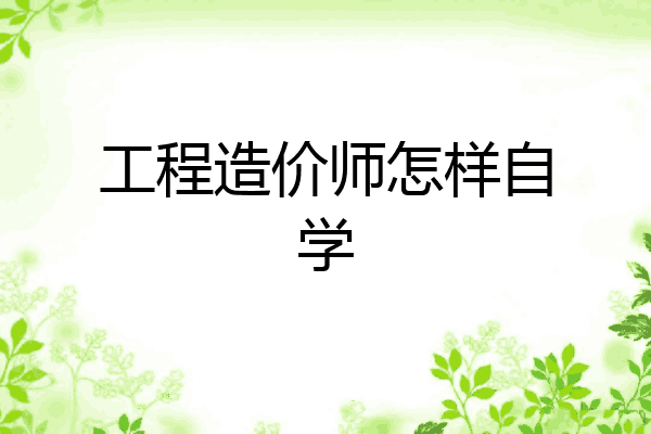 工程造价师怎样自学
