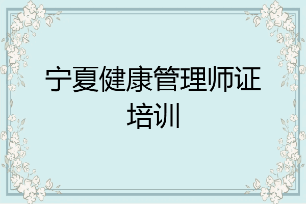 宁夏健康管理师证培训