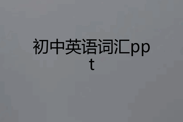 初中英语词汇ppt