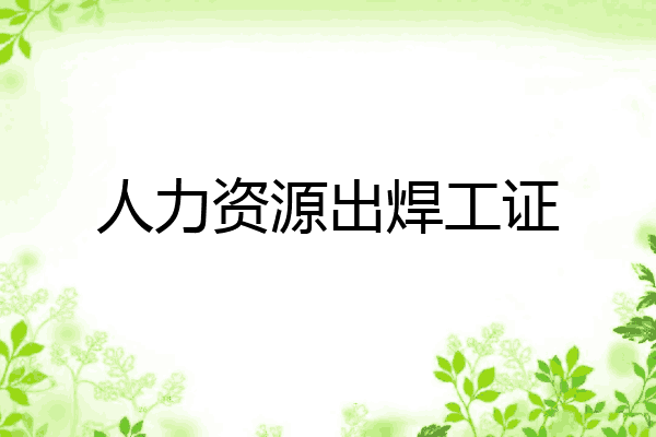 人力资源出焊工证