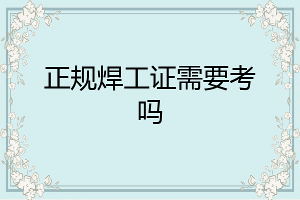 正规焊工证需要考吗