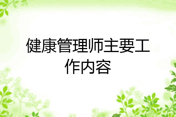 健康管理师主要工作内容