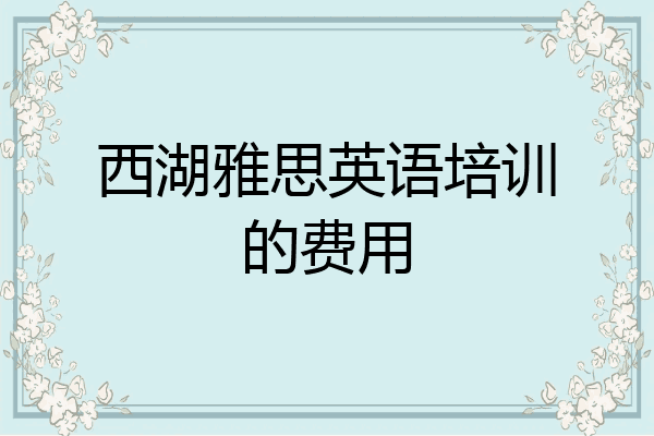 西湖雅思英语培训的费用