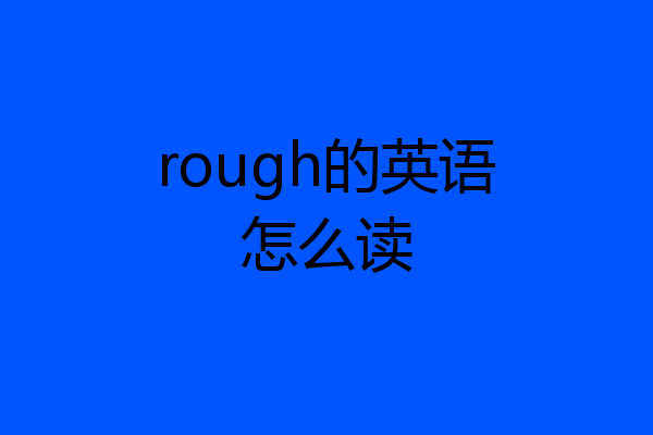 rough的英语怎么读