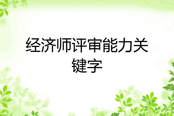 经济师评审能力关键字