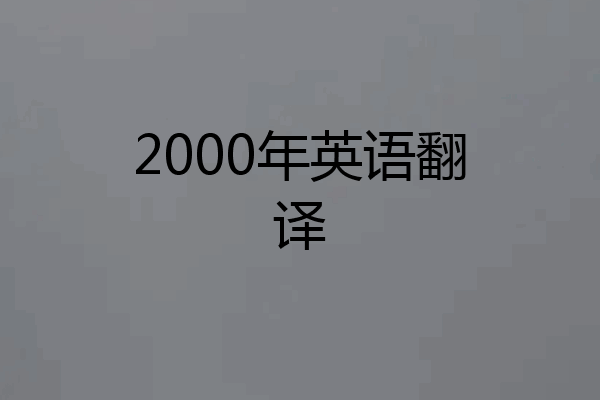 2000年英语翻译