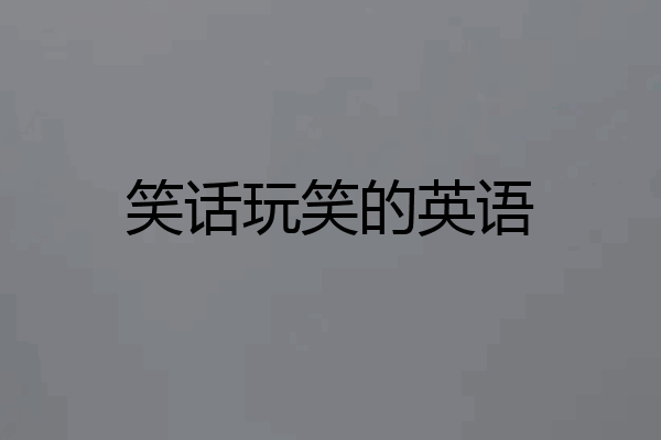 笑话玩笑的英语