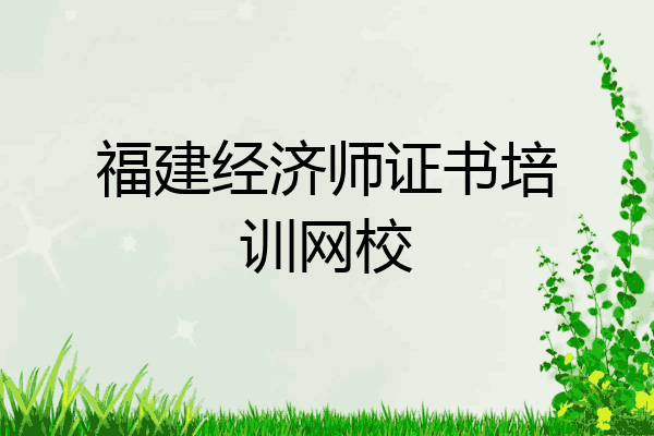 福建经济师证书培训网校