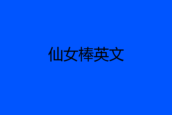 仙女棒英文