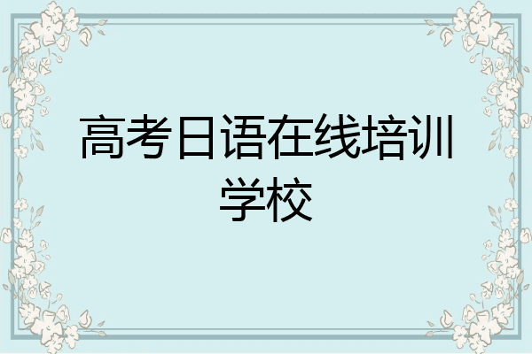 高考日语在线培训学校