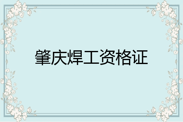 肇庆焊工资格证