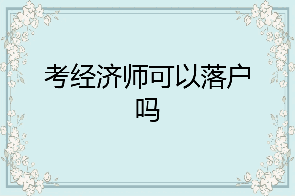 考经济师可以落户吗