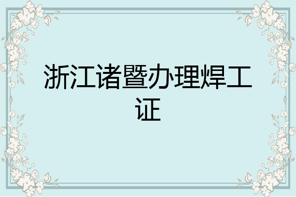 浙江诸暨办理焊工证