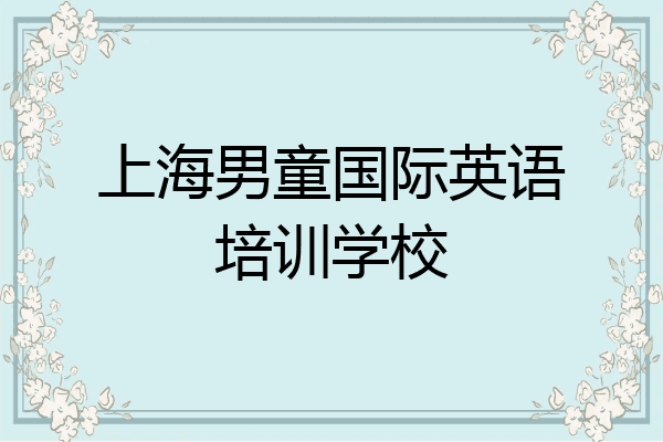 上海男童国际英语培训学校