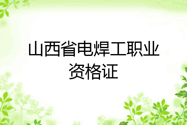 山西省电焊工职业资格证