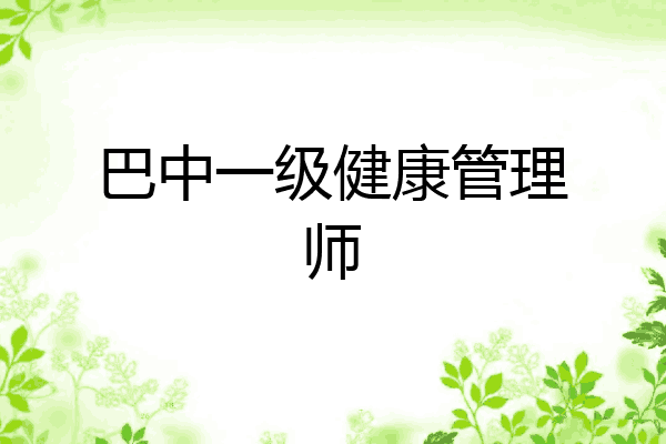 巴中一级健康管理师