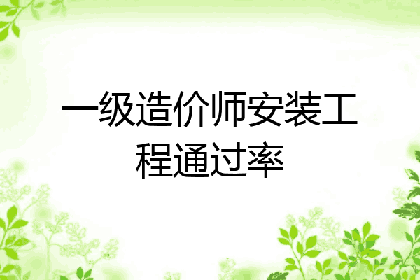 一级造价师安装工程通过率