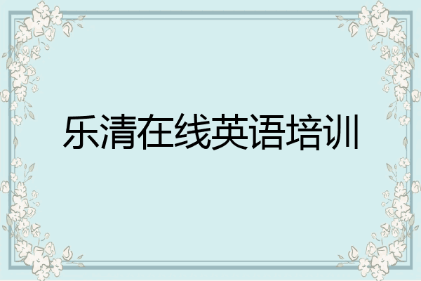 乐清在线英语培训