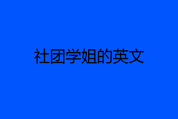 社团学姐的英文