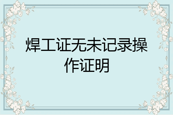 焊工证无未记录操作证明