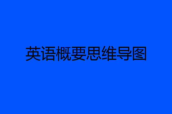 英语概要思维导图