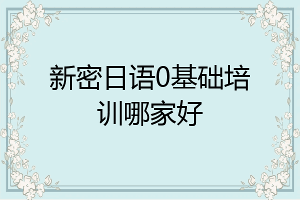 新密日语0基础培训哪家好