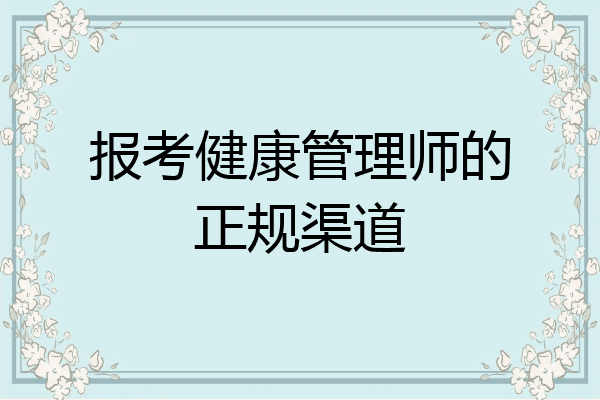 报考健康管理师的正规渠道