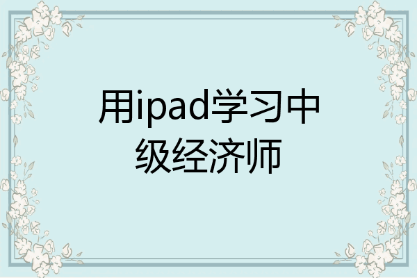 用ipad学习中级经济师