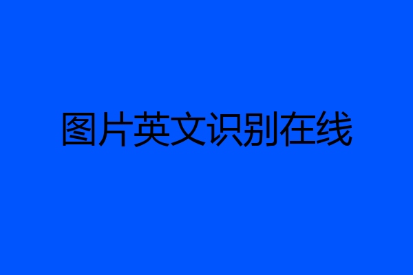 图片英文识别在线
