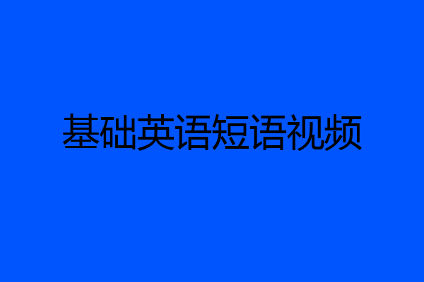 基础英语短语视频