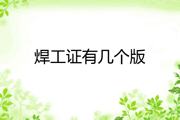 焊工证有几个版