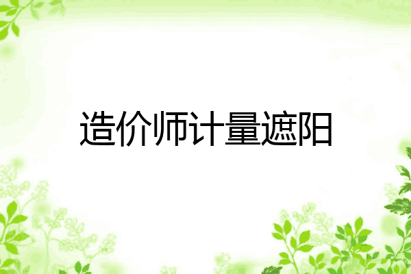 造价师计量遮阳