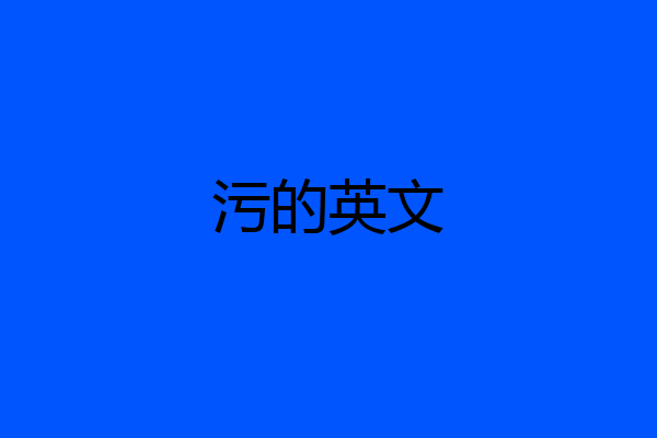 污的英文