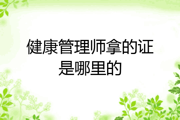 健康管理师拿的证是哪里的
