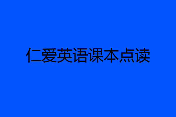 仁爱英语课本点读